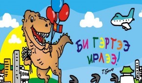 Монголын үлэг гүрвэлийн ”Европын үзэсгэлэн” гучин жилийн дараа эргэн ирлээ